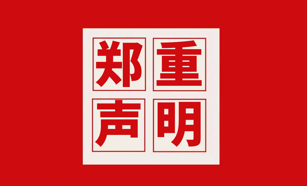 苏州硒谷科技有限公司声明