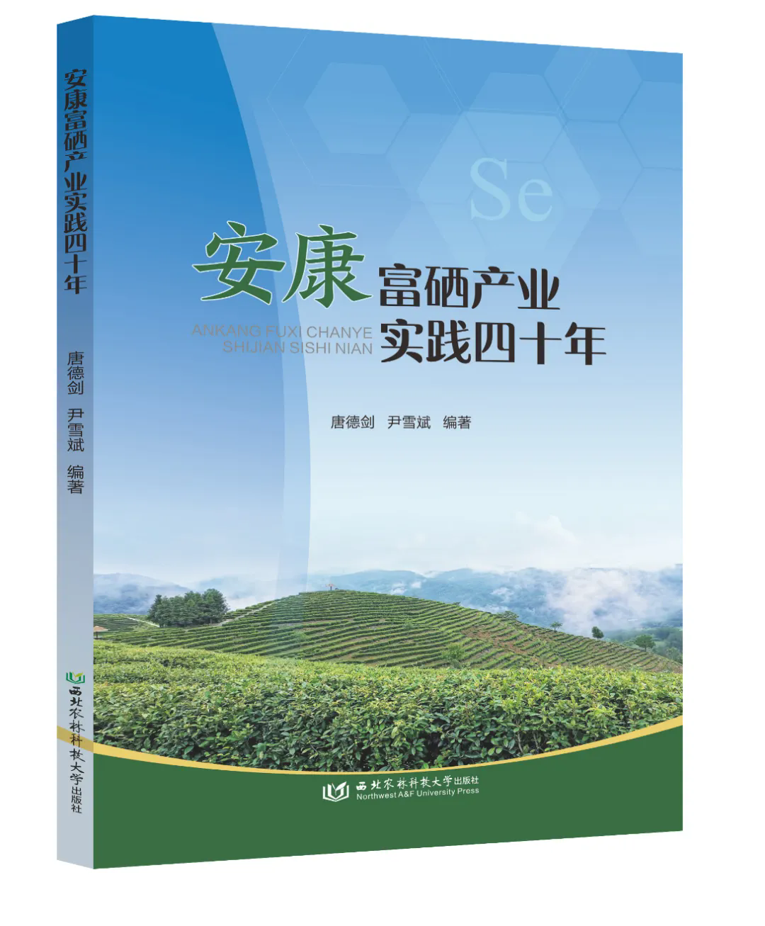 喜报 | 董事长尹雪斌博士参与编著的《安康富硒产业实践四十年》正式出版啦！