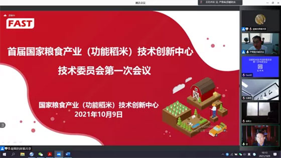 首届国家粮食产业(功能稻米)技术创新中心技术委员会第一次会议成功召开 首届国家粮食产业(功能稻米)技术创新中心技术委员会第一次会议成功召开