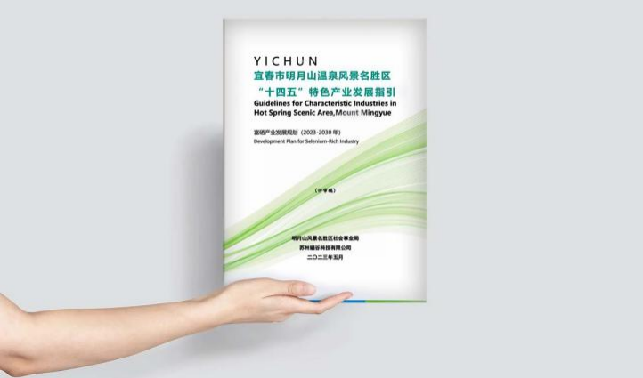 2023.6.10我司承担的《明月山温泉风景名胜区富硒产业发展规划（2023-2030年）》顺利通过评审！(2).png