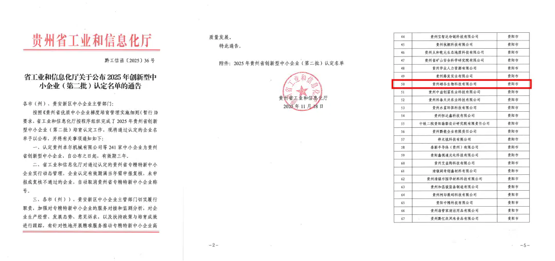 贵州硒谷再获认定 —— 成功入选2025年贵州省创新型中小企业！