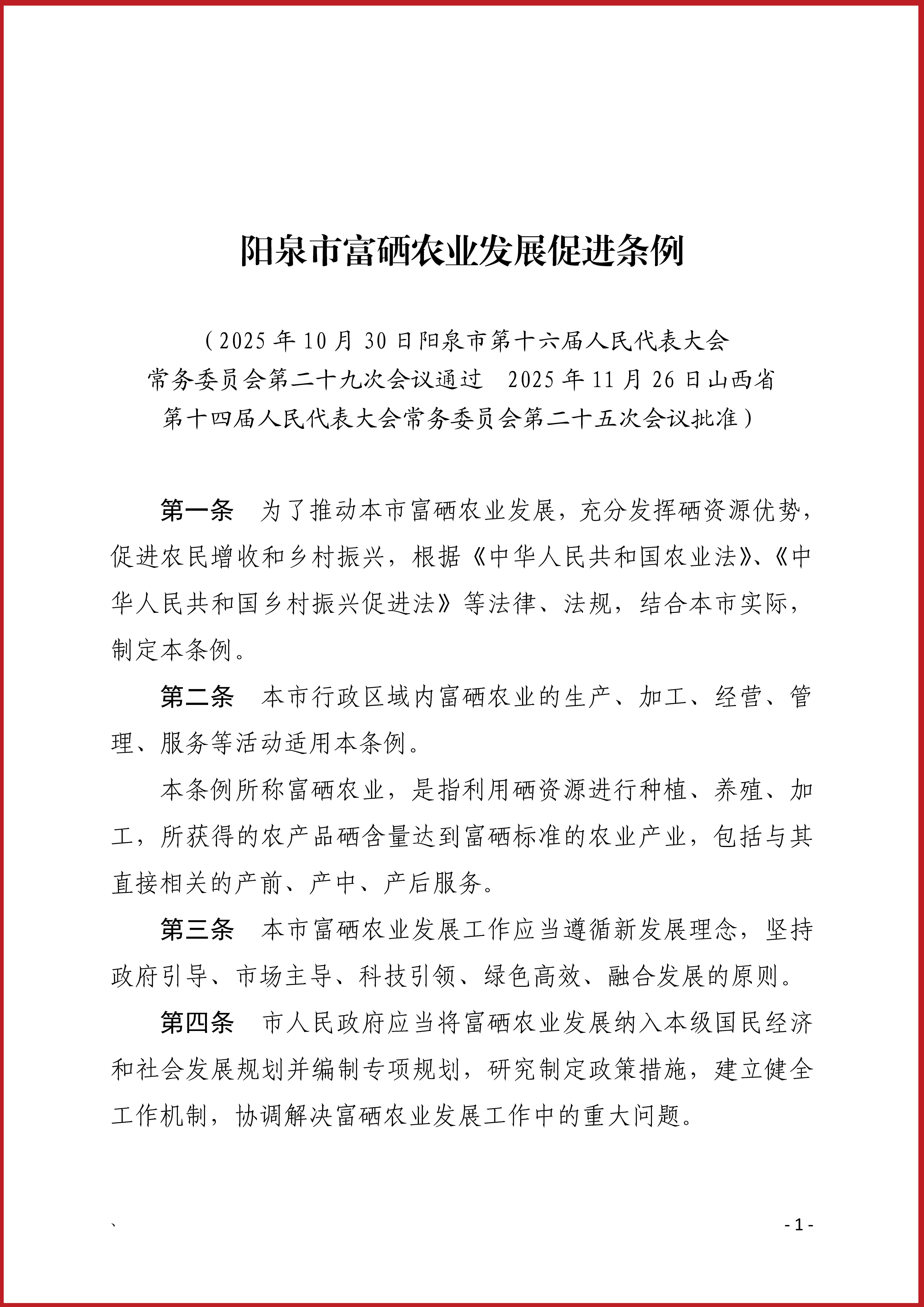 《阳泉市富硒农业发展促进条例》发布，自2026年1月1日起施行！